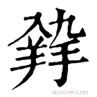 康熙字典 𦎚