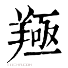 康熙字典 𦎢