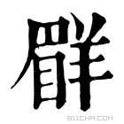 康熙字典 𦎨