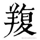 康熙字典 𦎭