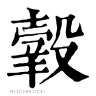 康熙字典 𦎯