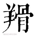 康熙字典 𦎰