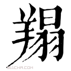 康熙字典 𦎲