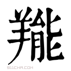 康熙字典 𦎵