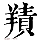 康熙字典 𦎸