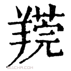 康熙字典 𦎻