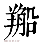 康熙字典 𦏂