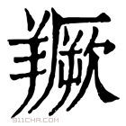 康熙字典 𦏅