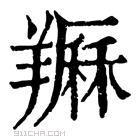 康熙字典 𦏈