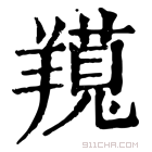 康熙字典 𦏊