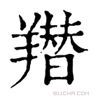 康熙字典 𦏋