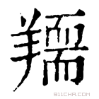 康熙字典 𦏌