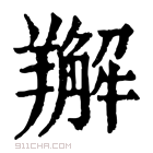 康熙字典 𦏘