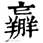 康熙字典 𦏝