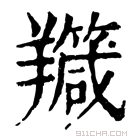 康熙字典 𦏣