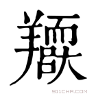 康熙字典 𦏥