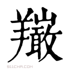 康熙字典 𦏦