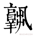 康熙字典 𦏧