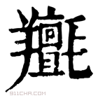 康熙字典 𦏫