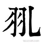 康熙字典 𦏳