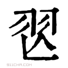 康熙字典 𦏶