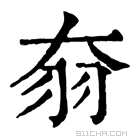 康熙字典 𦏷