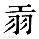 康熙字典 𦏺