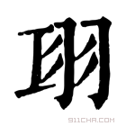 康熙字典 𦏼