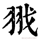 康熙字典 𦐂