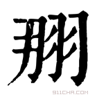 康熙字典 𦐃