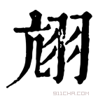 康熙字典 𦐄