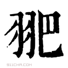 康熙字典 𦐆