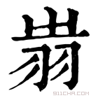 康熙字典 𦐉