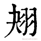 康熙字典 𦐋