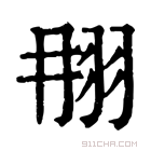 康熙字典 𦐎