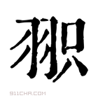 康熙字典 𦐖