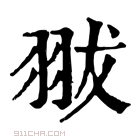 康熙字典 𦐗