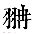 康熙字典 𦐘