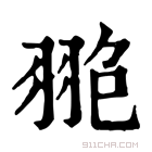 康熙字典 𦐙