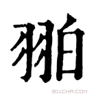 康熙字典 𦒂