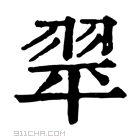 康熙字典 𦐜