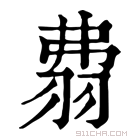 康熙字典 𦐡