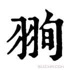 康熙字典 𦐥