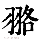 康熙字典 𦐦