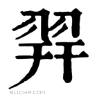 康熙字典 𦐧