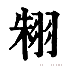 康熙字典 𦐨