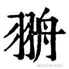 康熙字典 𦐩