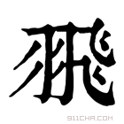 康熙字典 𦐭