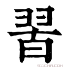 康熙字典 𦐮