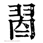 康熙字典 𦐯